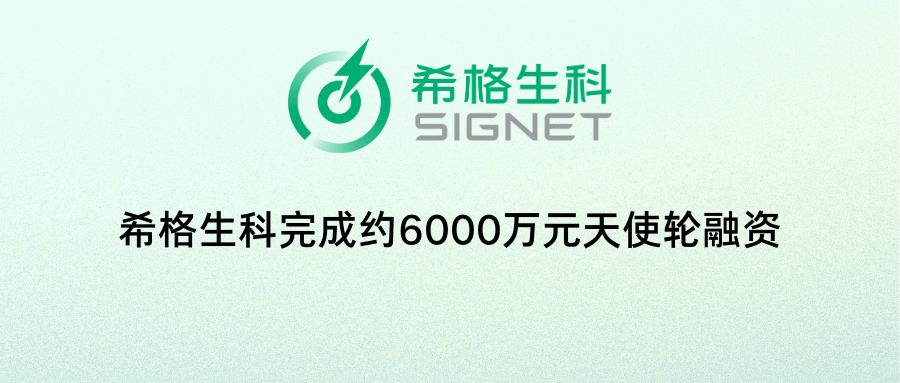 希格生科完成约6000万元天使轮融资，重点打造基于疾病模型的癌症创新靶向药研发