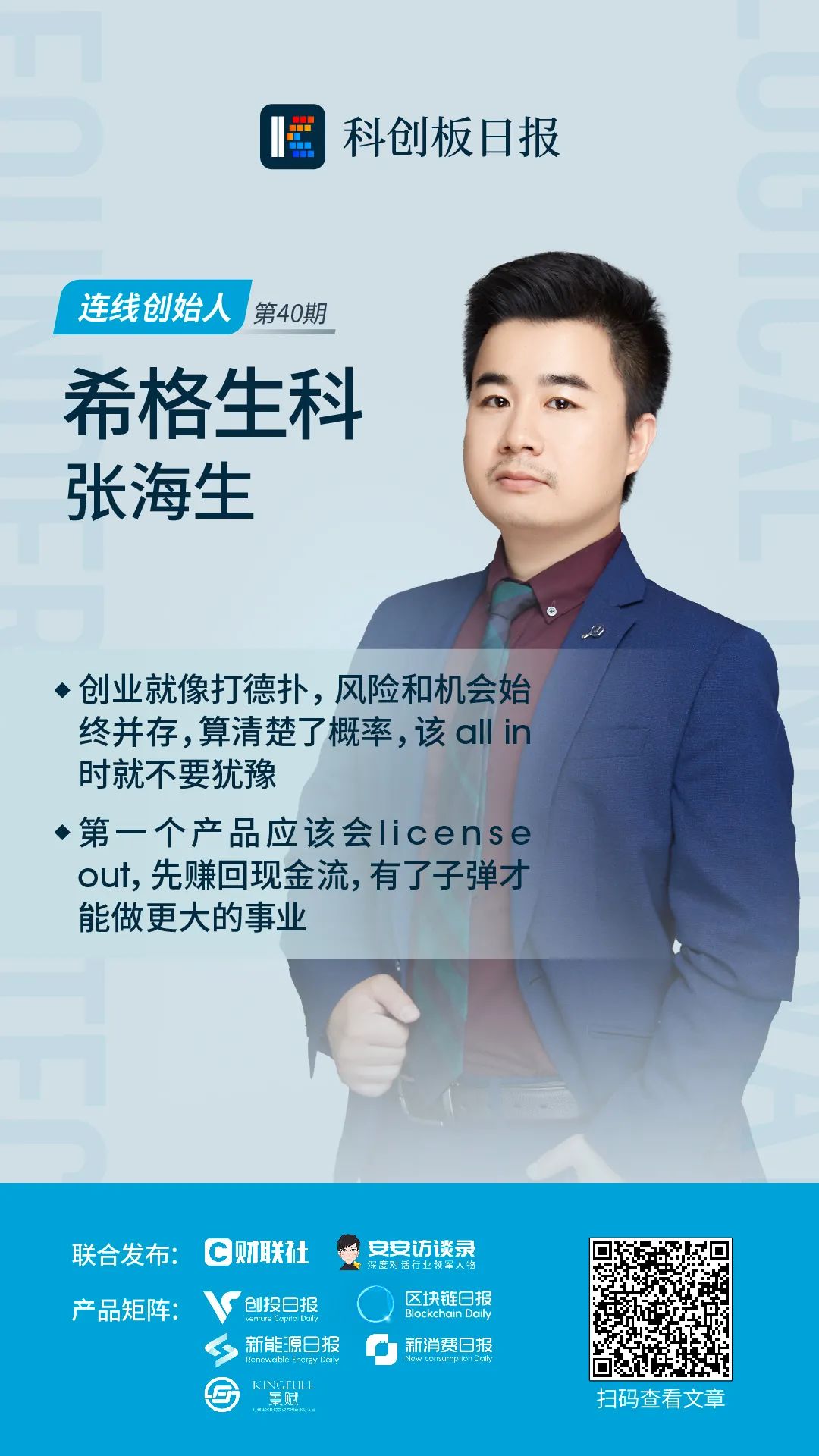 连线创始人|希格生科CEO张海生：85后要挑战原创新药的高堡垒，我们有新玩法