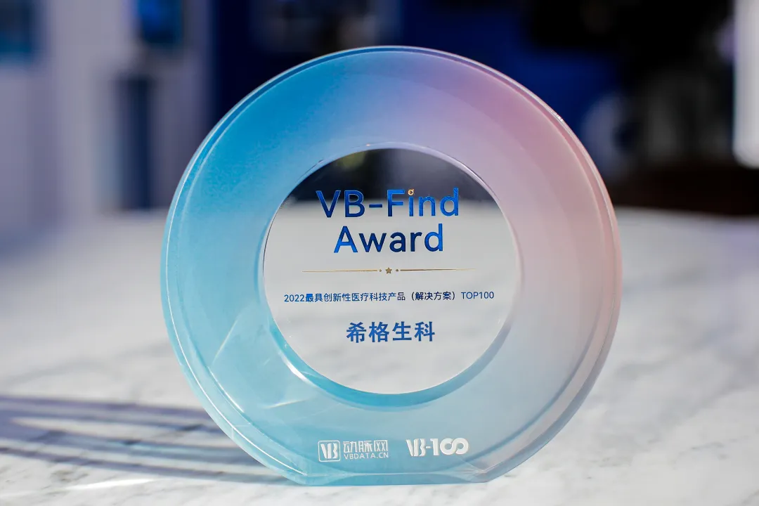 希格生科斩获2022年度最具创新性医疗科技产品TOP100