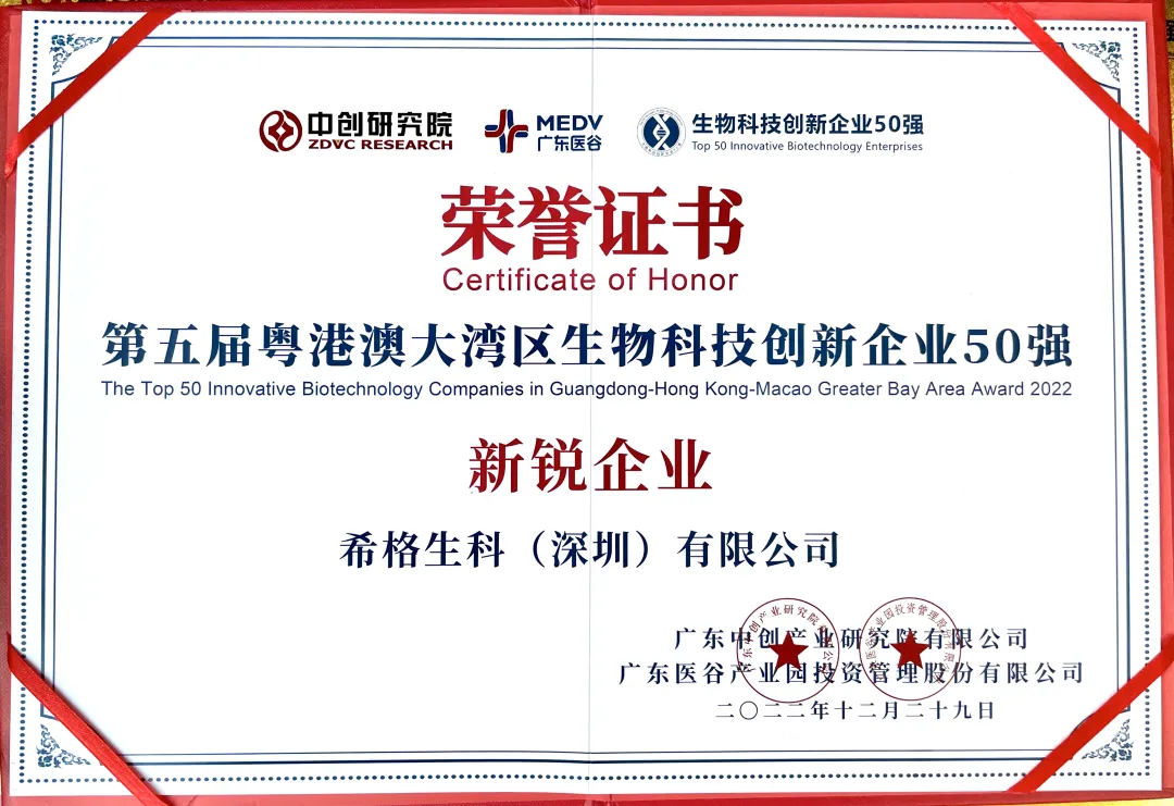 希格生科连续两年入选“粤港澳大湾区生物科技创新企业50强”