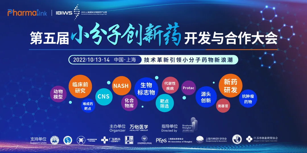 论坛预告 | 希格生科邀您相聚上海·第五届小分子创新药开发与合作大会
