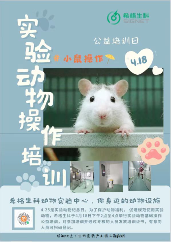 希格生科公益实验动物操作培训开班啦