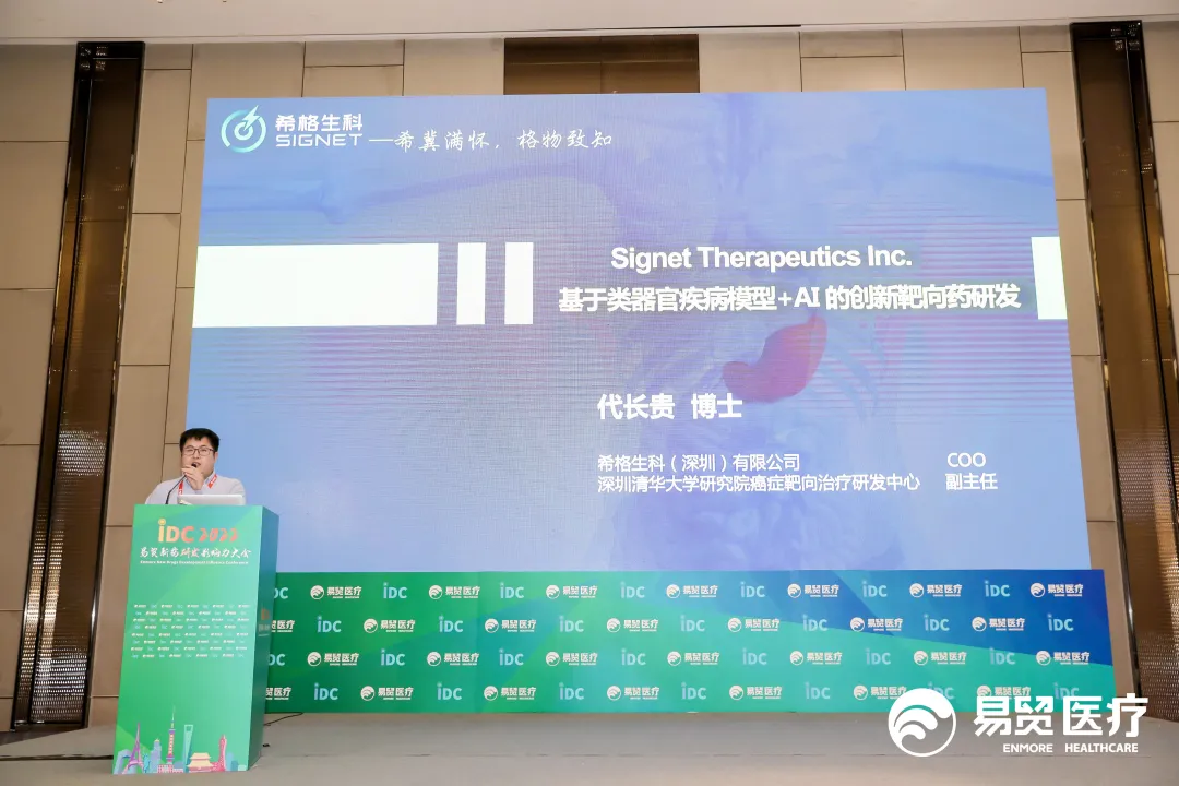 希格生科代长贵博士受邀在2022新药研发影响力大会IDC发表演讲