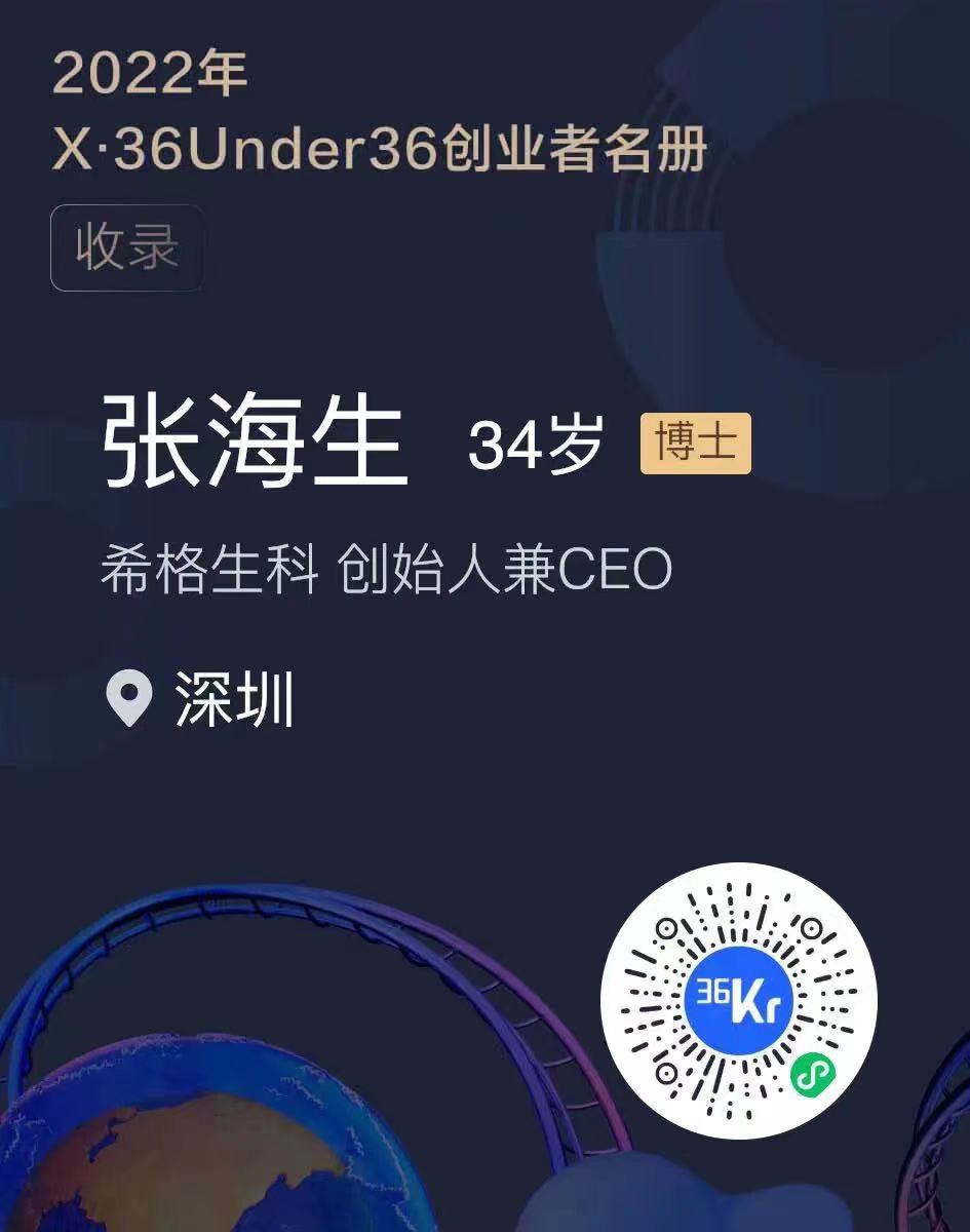 希格生科创始人张海生博士入选36氪「X·36位36岁以下了不起的创业者」