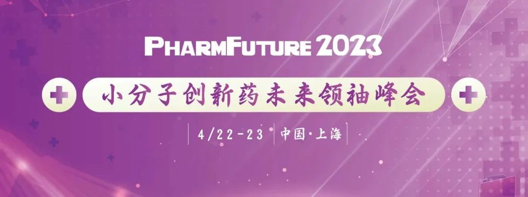 希格生科创始人兼CEO张海生博士受邀参加PharmFuture小分子创新药未来领袖峰会