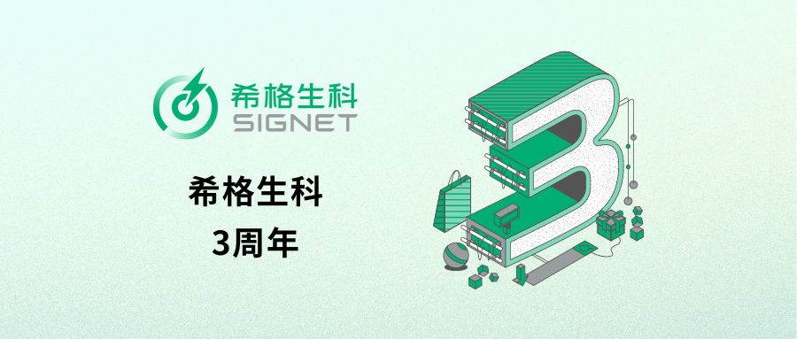 希格生科3周年，同心共赢