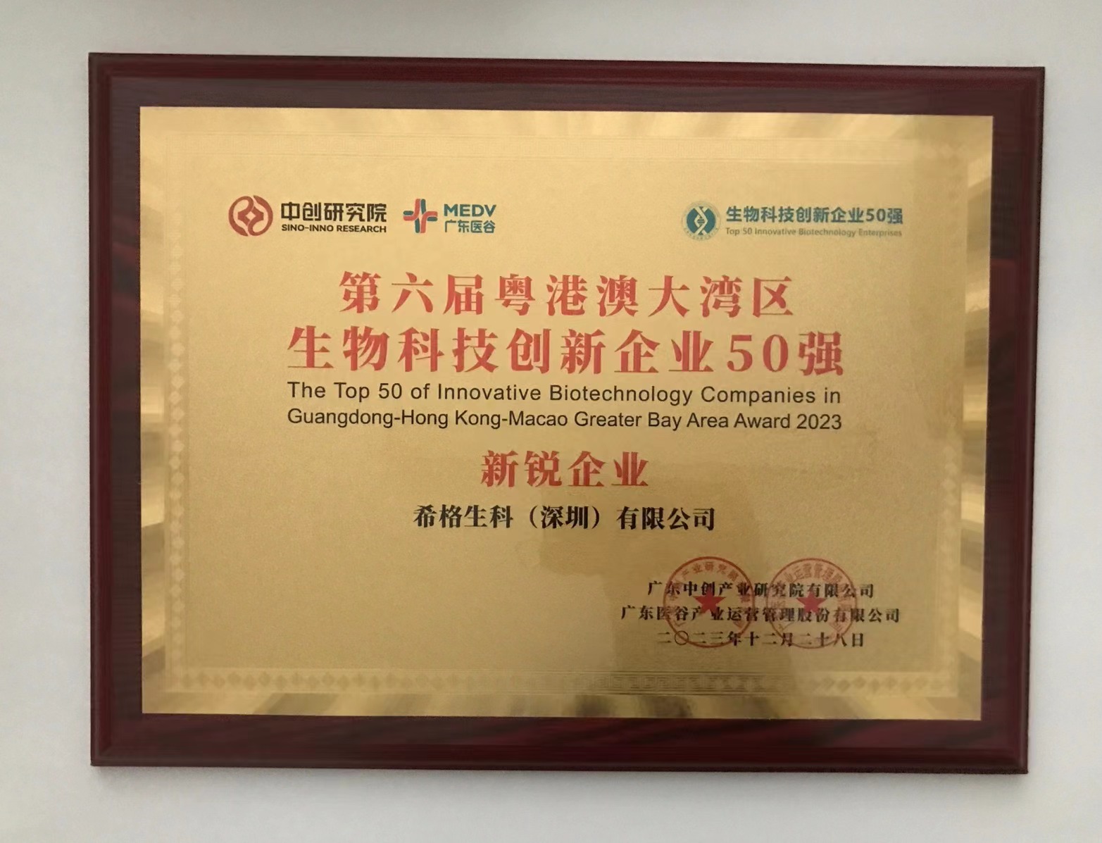 蝉联三届！希格生科连续三年荣获粤港澳大湾区生物科技创新企业50强荣誉
