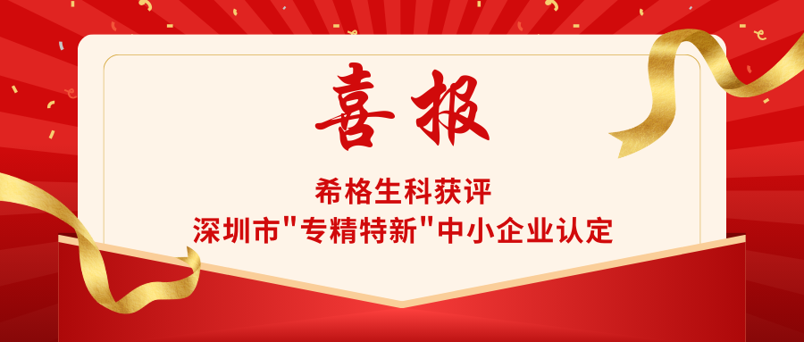 希格生科获评深圳市“专精特新”中小企业