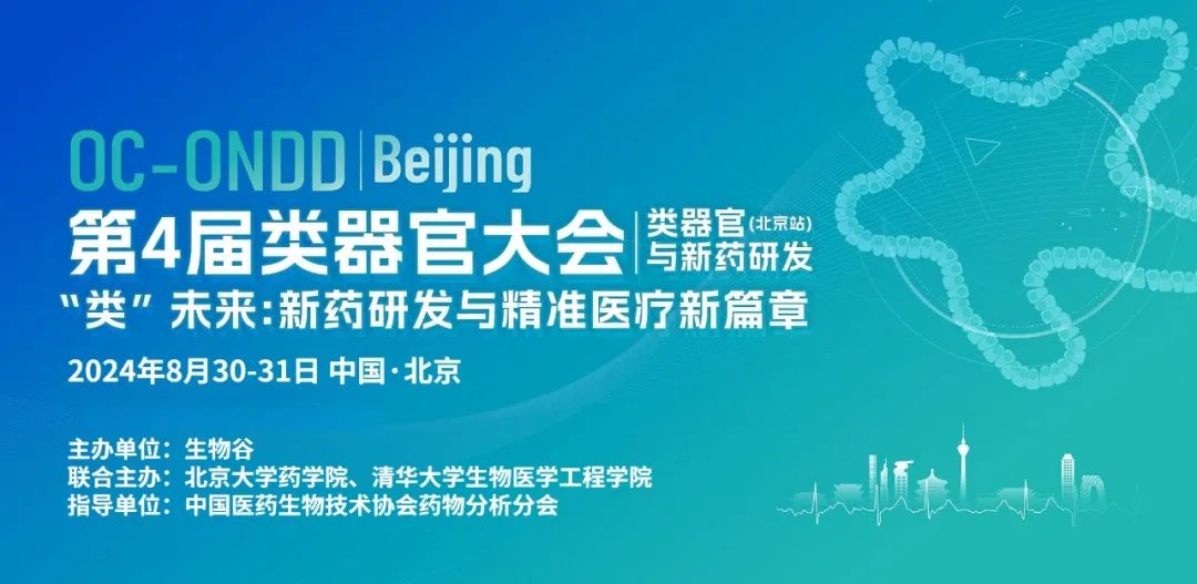 会议预告|希格生科将出席类器官大会，进行专题分享