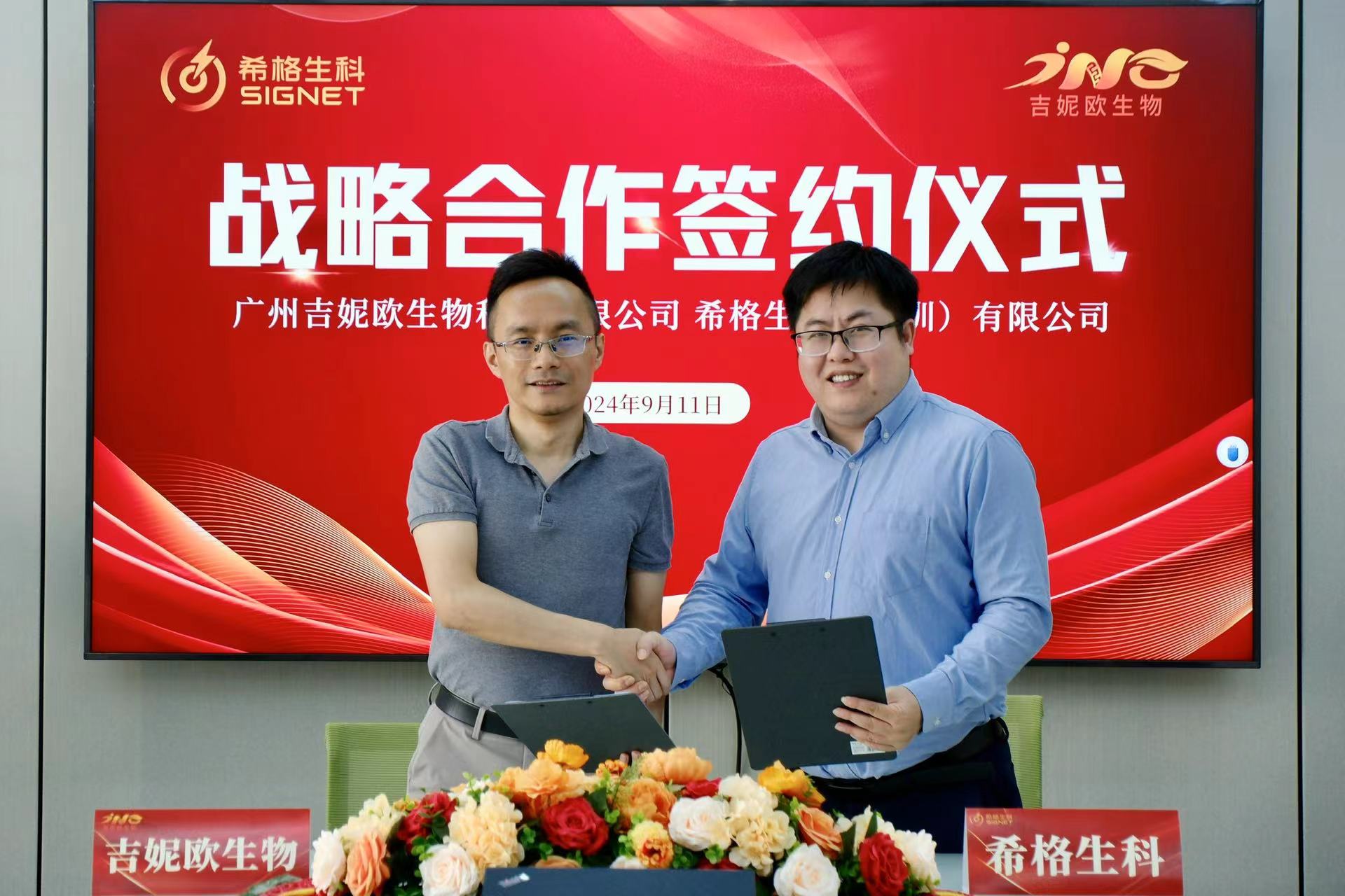 希格生科与吉妮欧生物签署战略合作协议，共绘肿瘤新药研发新蓝图