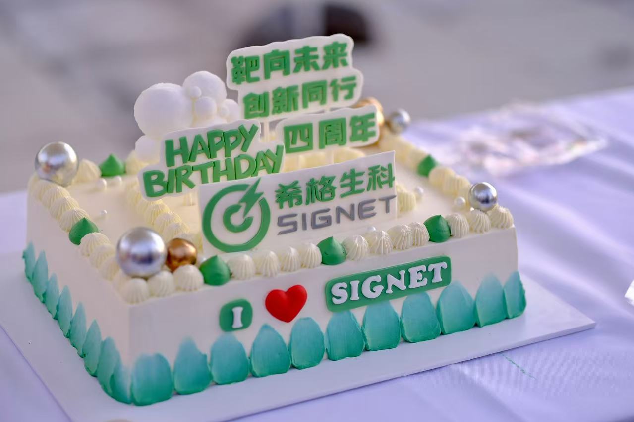 希格生科4周年 | 靶向未来，创新同行
