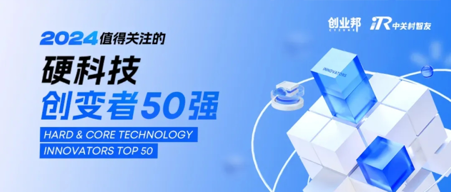 希格生科荣登「创业邦2024值得关注的硬科技创变者50强」榜单