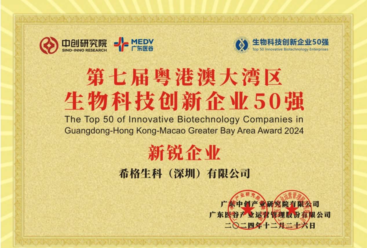 希格生科喜获2024粤港澳大湾区生物科技创新企业50强