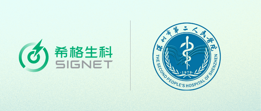 希格生科与深圳市第二人民医院签署战略合作协议