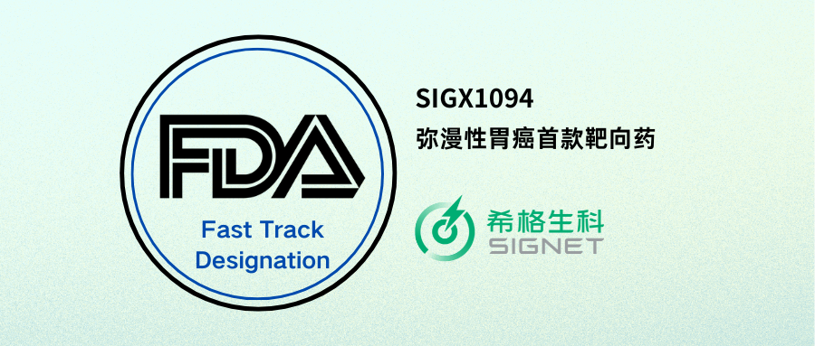 希格生科SIGX1094获美国FDA快速通道（FTD）认定