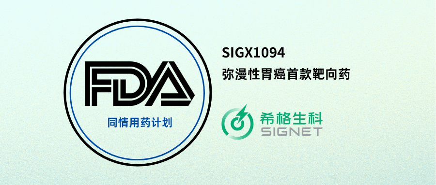 希格生科SIGX1094加入美国FDA同情用药计划，助力严重疾病患者尽快获得药物治疗