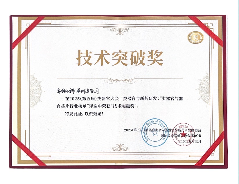 希格生科荣获生物谷「类器官技术突破奖」