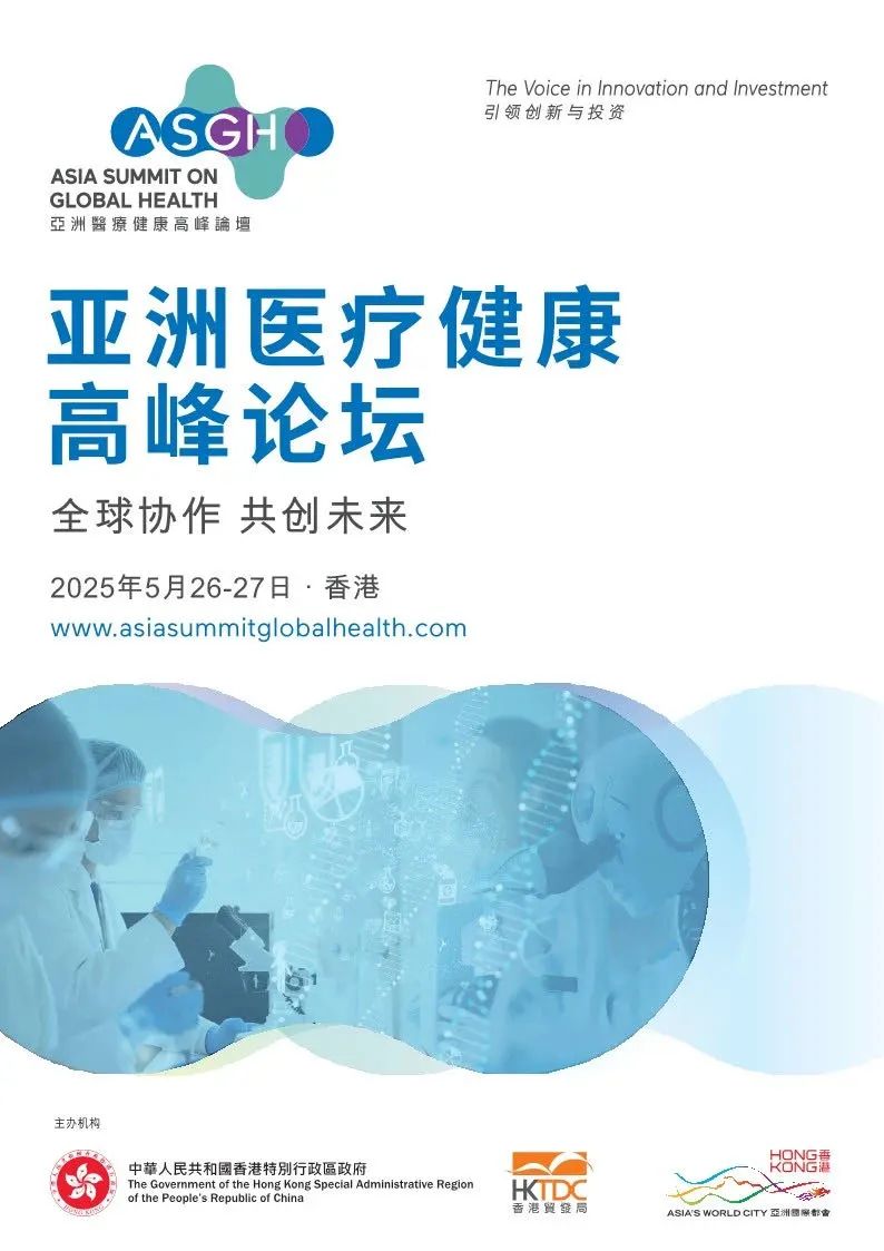 相约香港 | 希格生科将亮相亚洲医疗健康高峰论坛（ASGH）