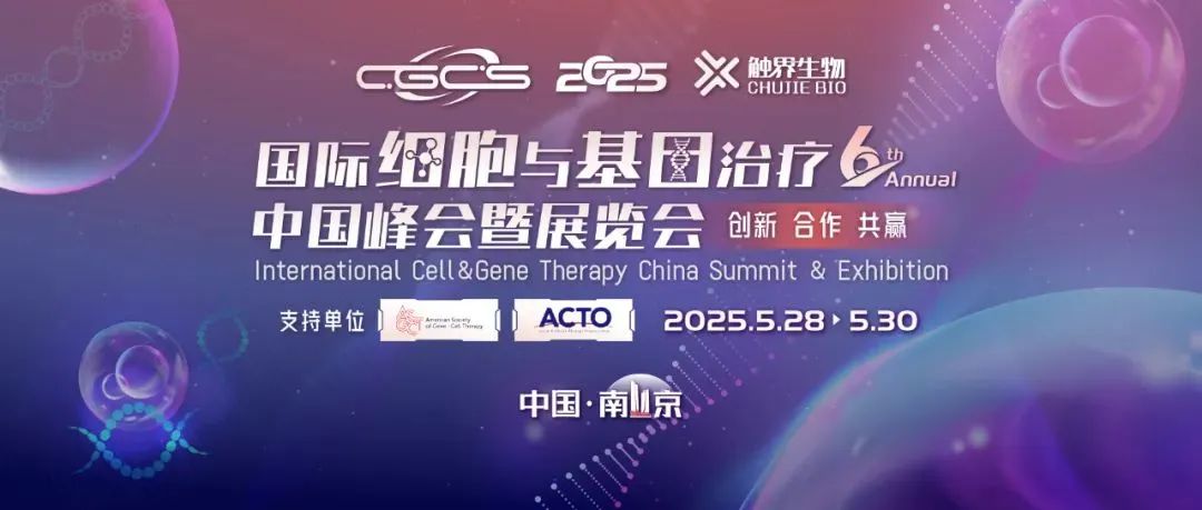 演讲预告 | 希格生科创始人兼CEO张海生博士将出席第六届国际细胞与基因治疗中国峰会