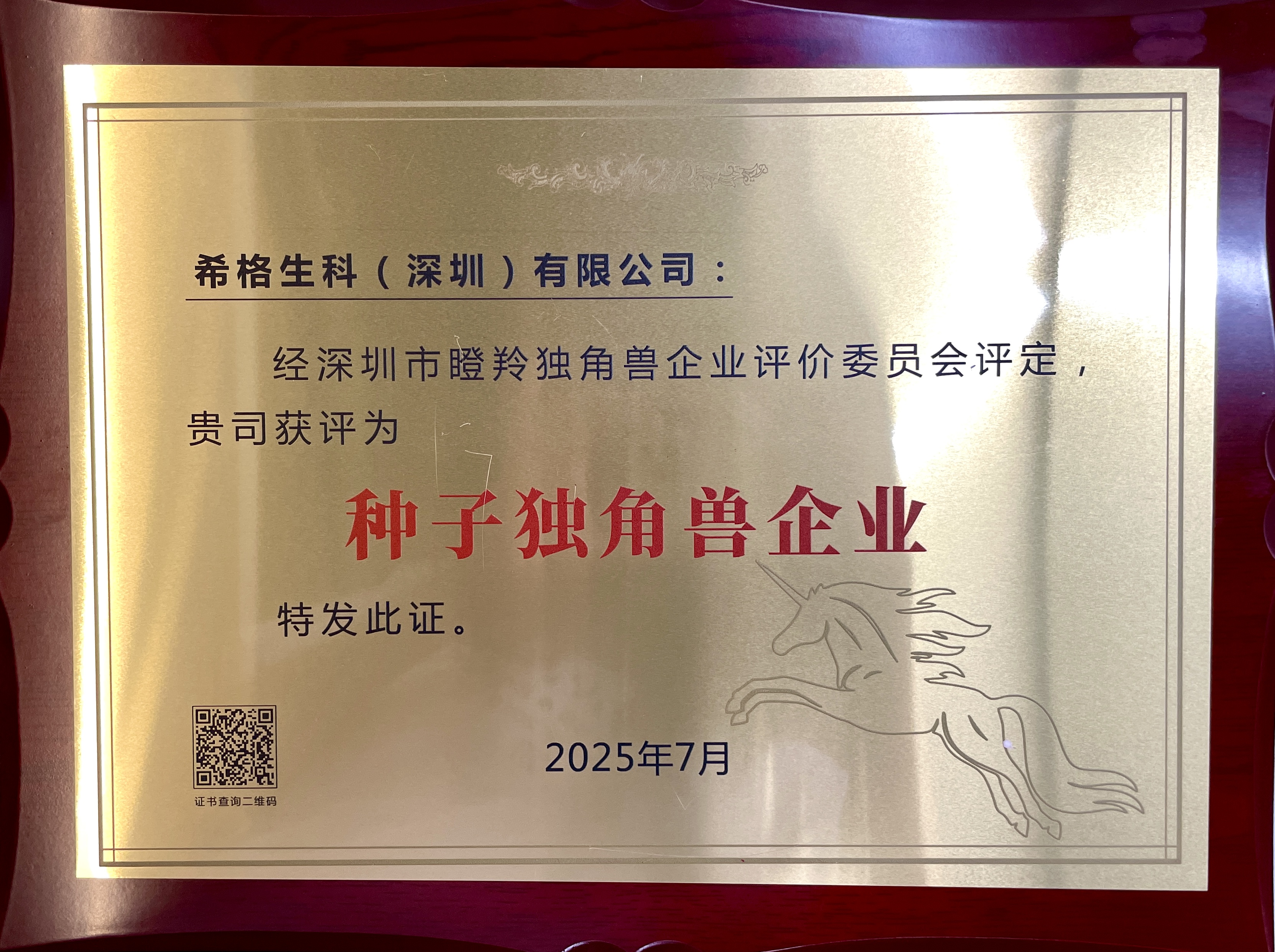 希格生科荣获2025深圳市