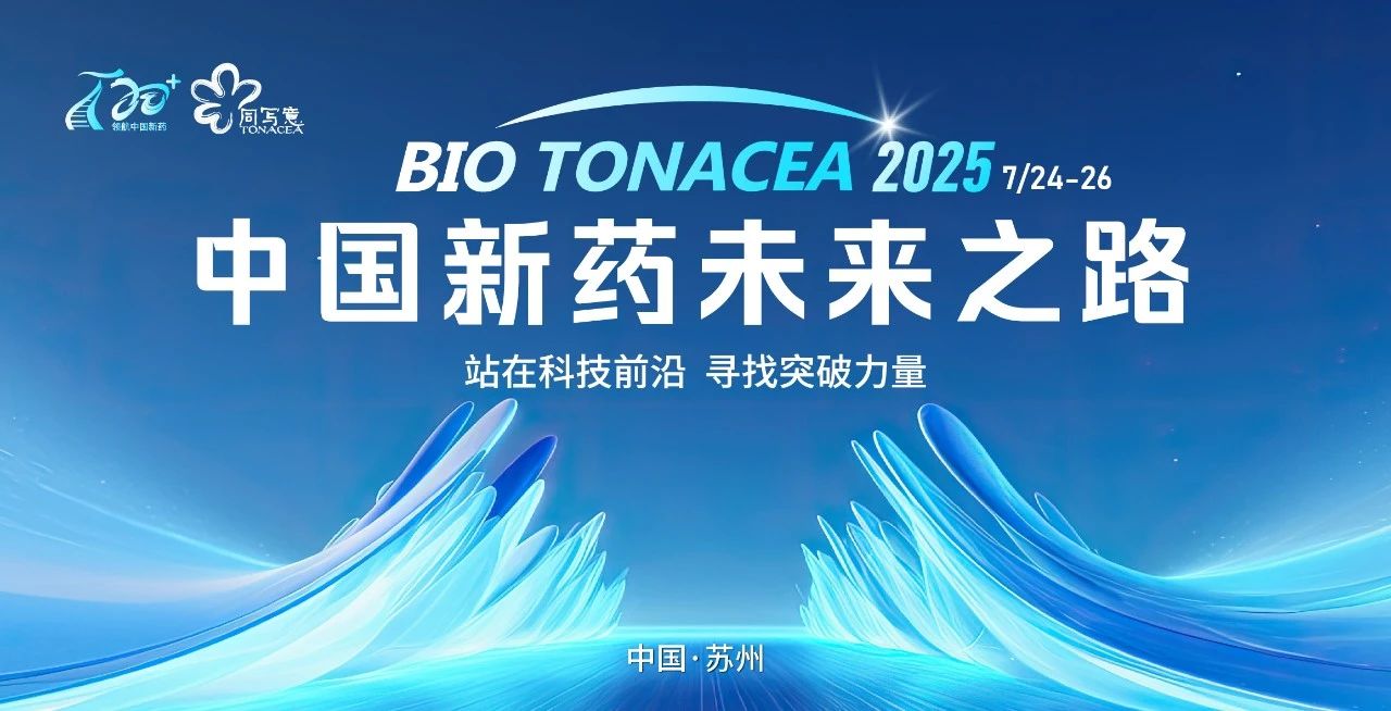 希格生科即将亮相T20+大会，开拓新药未来之路